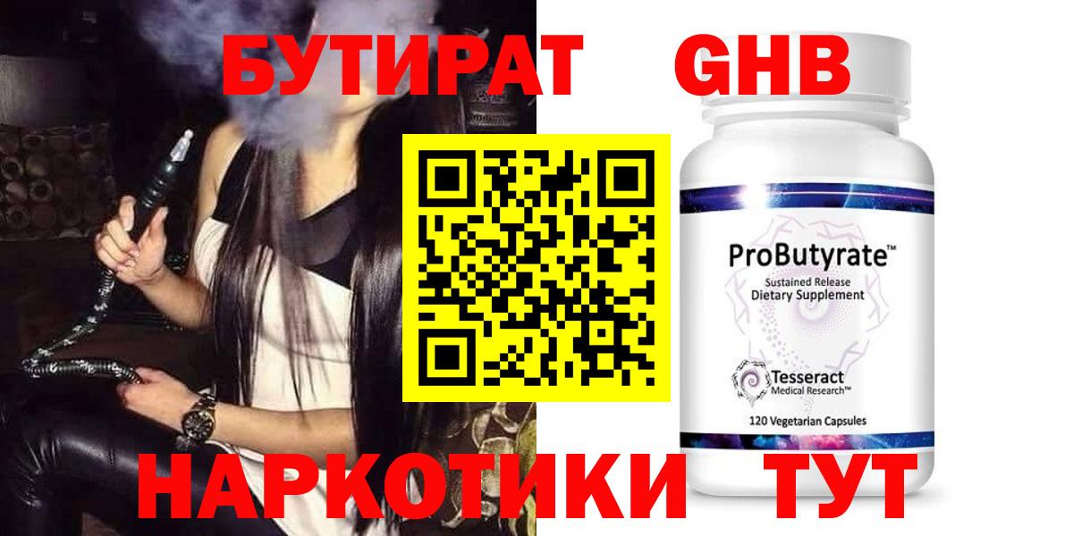 БУТИРАТ  БУТИРАТ оксибутират  Вход с VPN  Саяногорск 